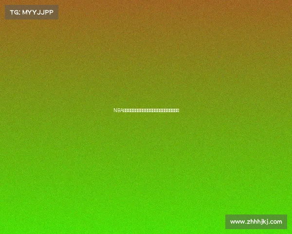 NBA历史赛事视频精华珍藏重温篮球经典瞬间与传奇故事